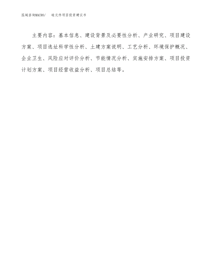 硅元件项目投资建议书(总投资20000万元)_第3页