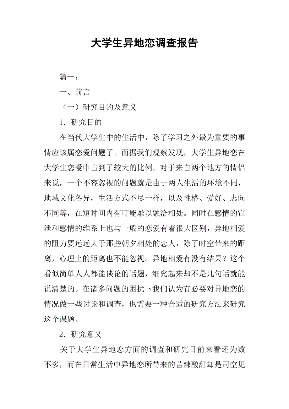 大学生异地恋调查报告.doc_第1页