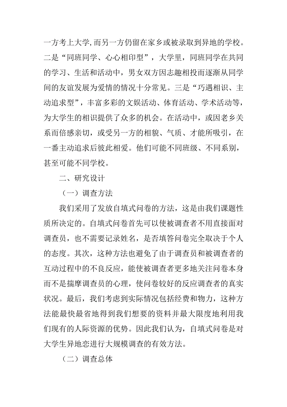 大学生异地恋调查报告.doc_第3页