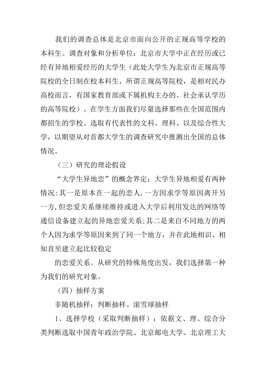 大学生异地恋调查报告.doc_第4页