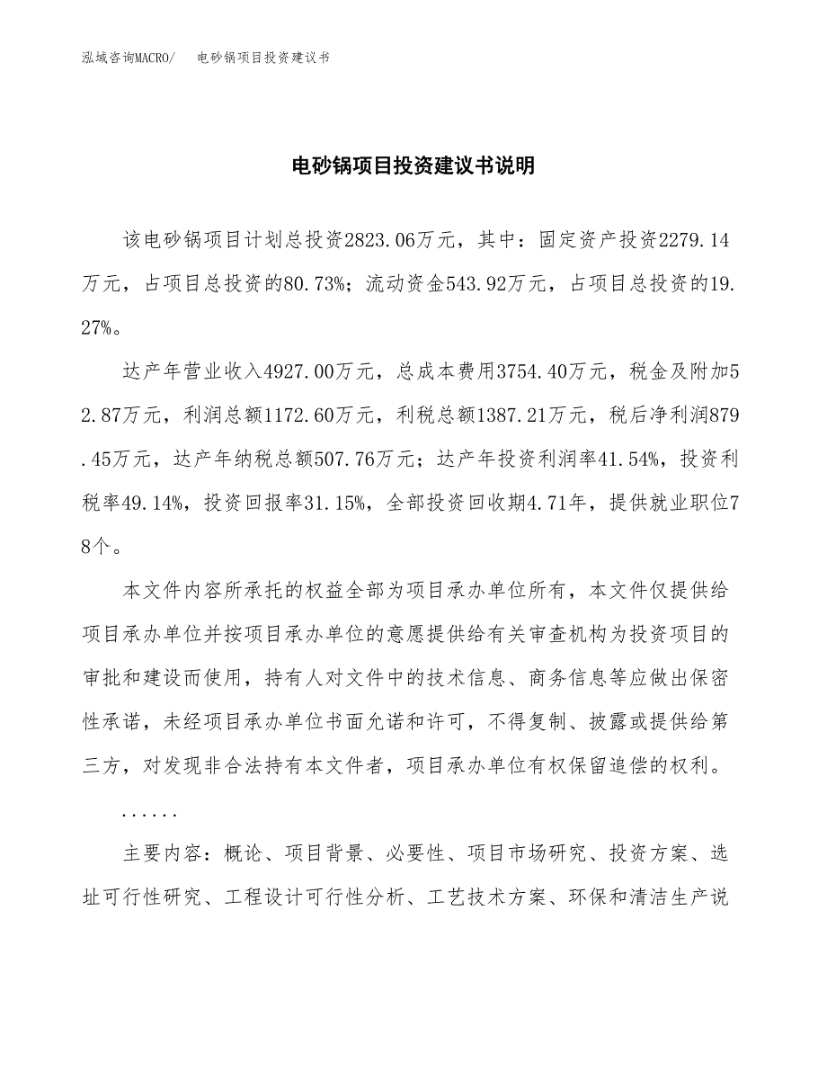 电砂锅项目投资建议书(总投资3000万元)_第2页