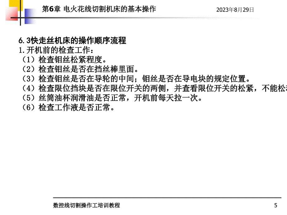 数控线切割操作工培训教程教学作者孙庆东第6章节电火花切割机床的基本操作课件_第5页