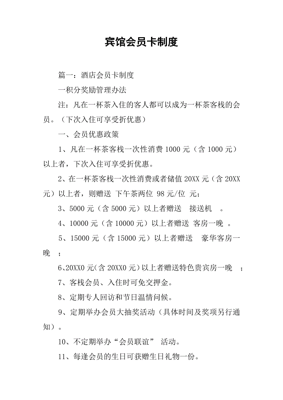 宾馆会员卡制度.doc_第1页