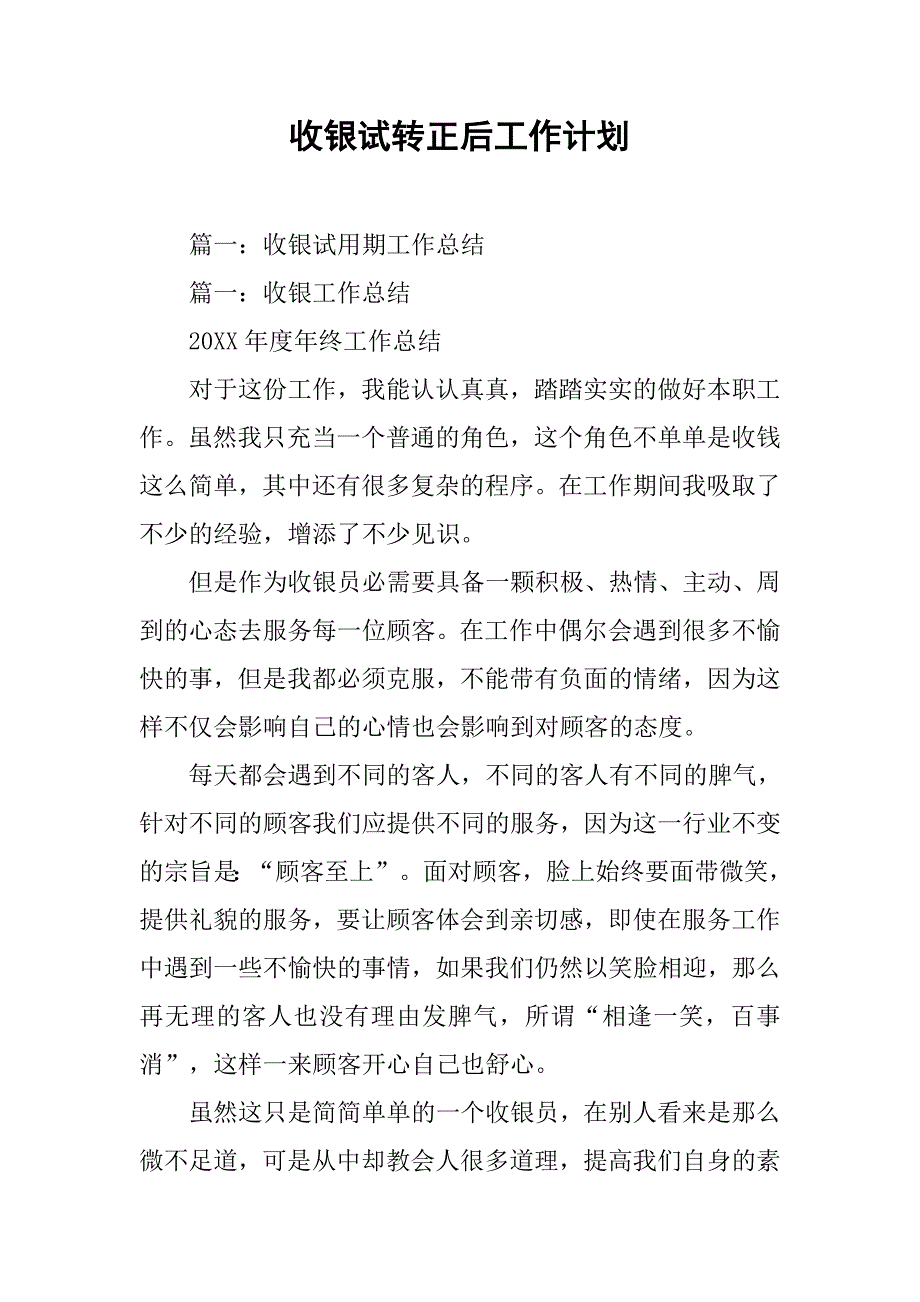 收银试转正后工作计划.doc_第1页