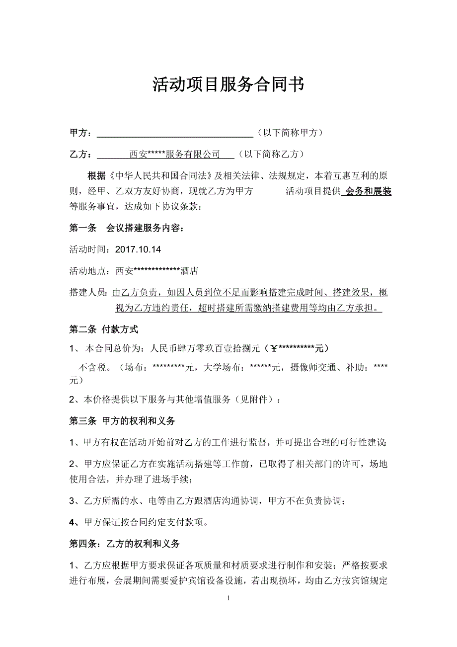 培训会议场地布置合同(1)_第1页