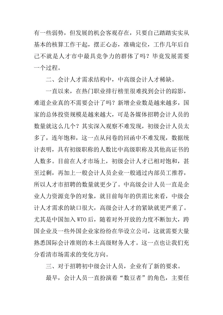 会计诚信调查报告范文.doc_第3页