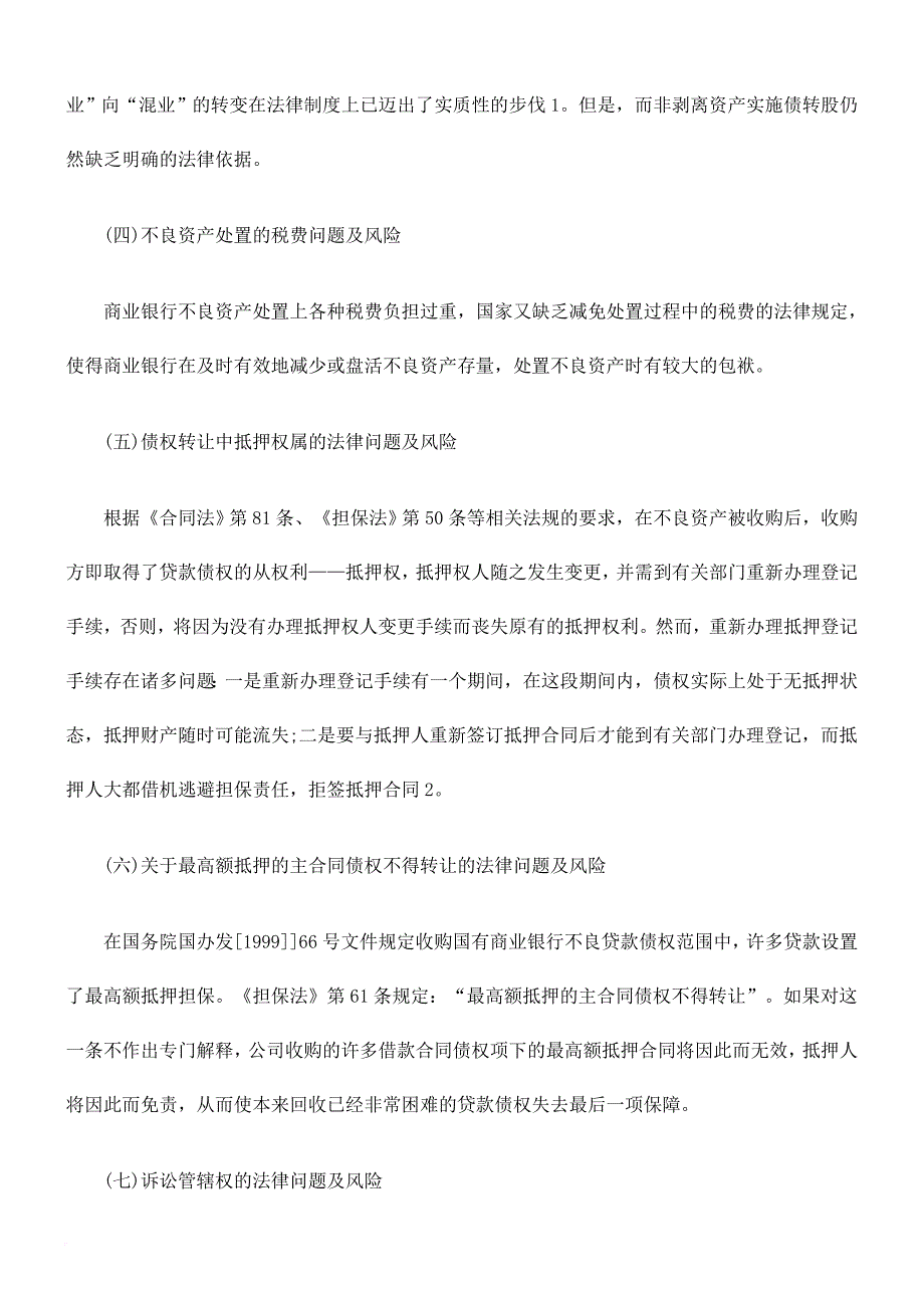 试论法治视角下的商业银行不良资产处置风险_第3页