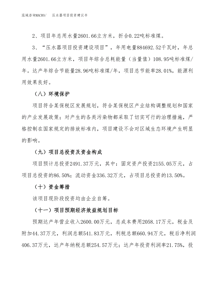 压水器项目投资建议书(总投资2000万元)_第4页