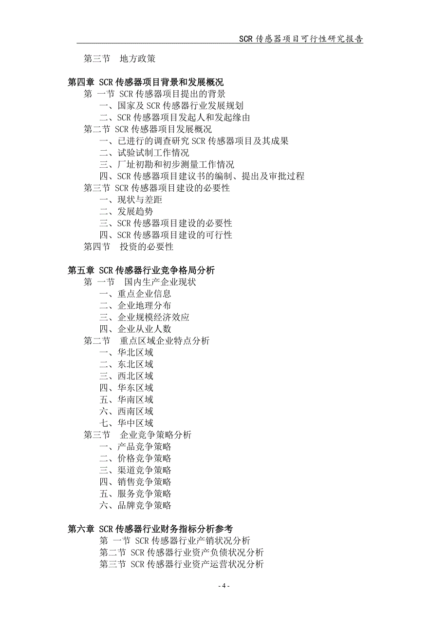 SCR传感器项目可行性研究报告【可编辑案例】_第4页