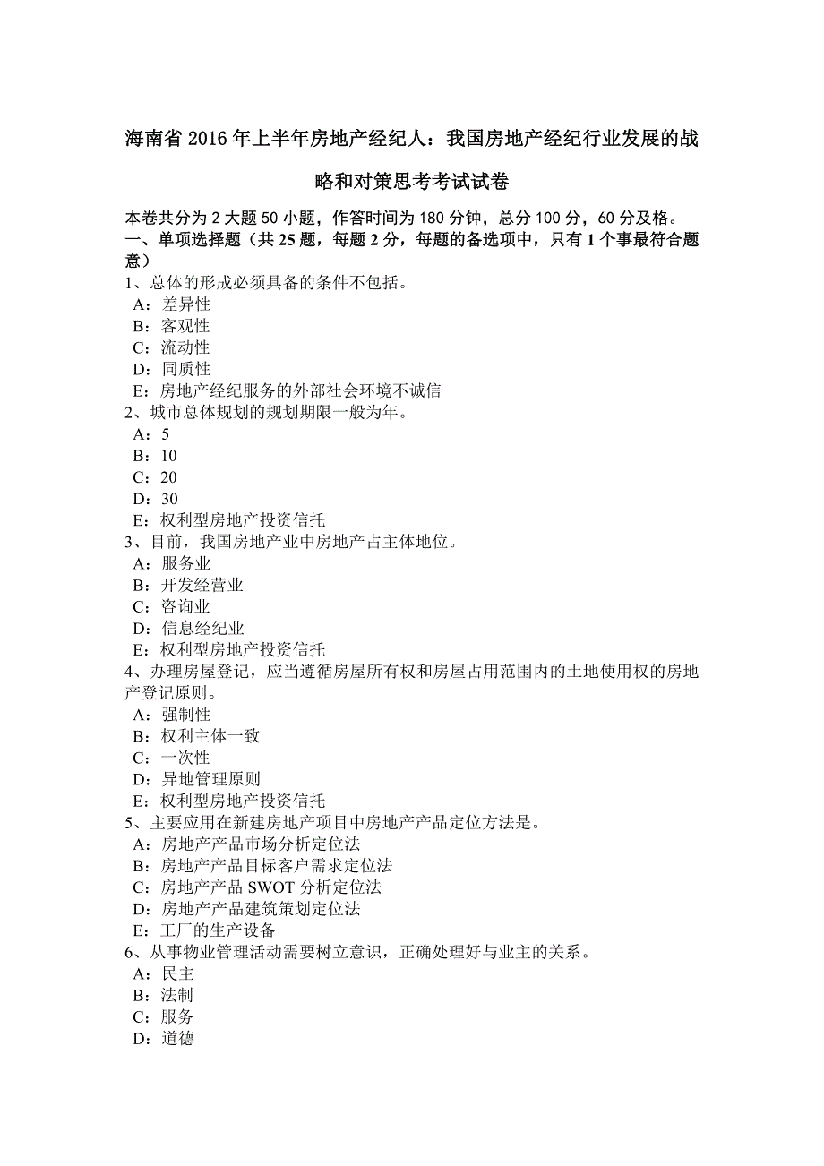 海南省2016年上半年房地产经纪人：我国房地产经纪行业发展的战略和对策思考考试试卷_第1页