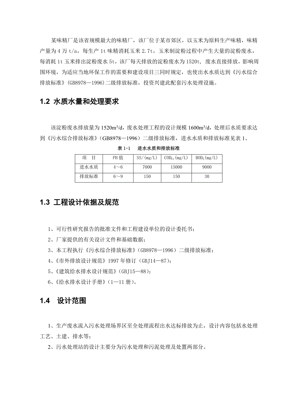 淀粉废水处理概述_第4页