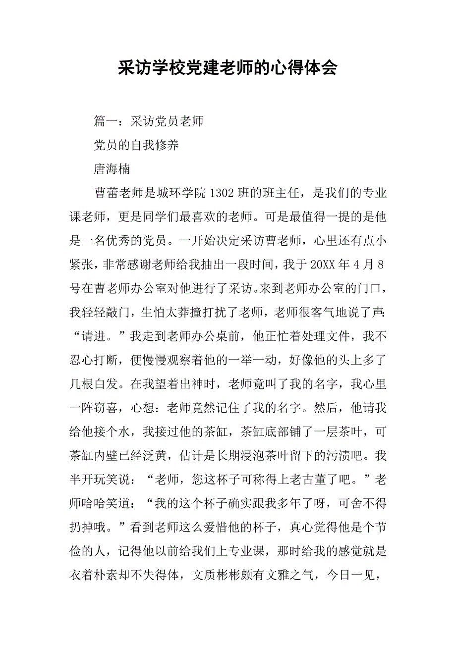 采访学校党建老师的心得体会.doc_第1页