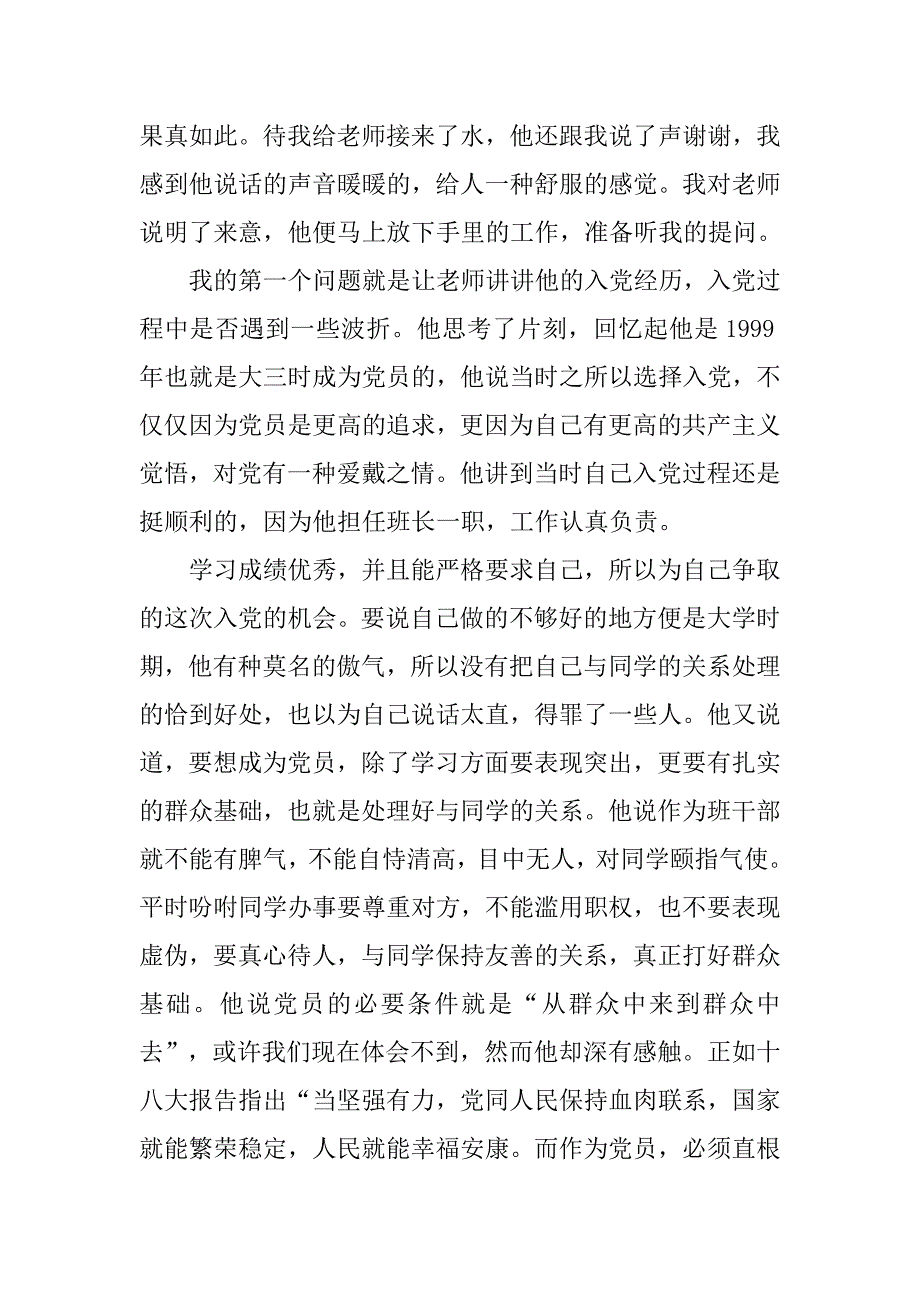 采访学校党建老师的心得体会.doc_第2页