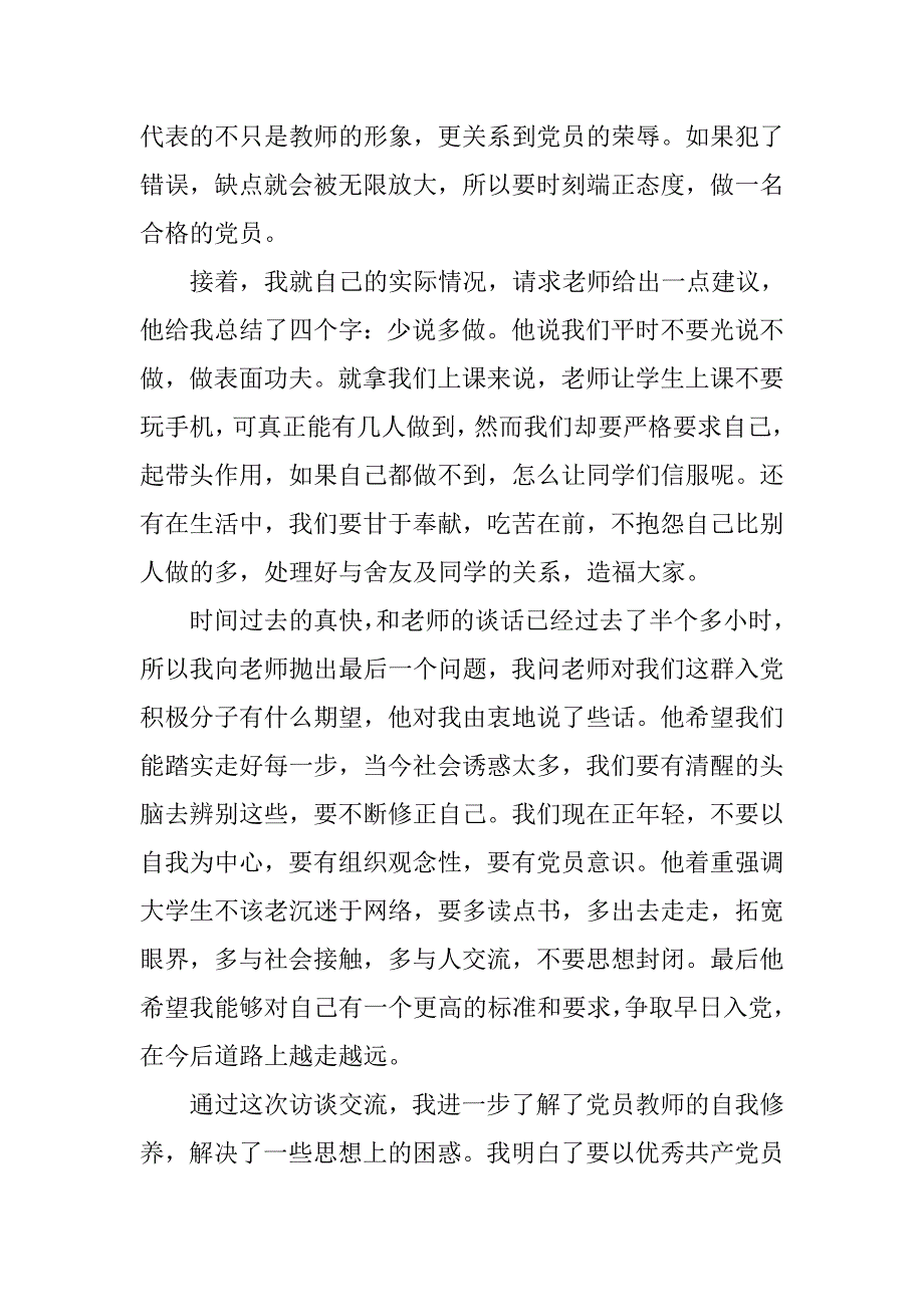 采访学校党建老师的心得体会.doc_第4页