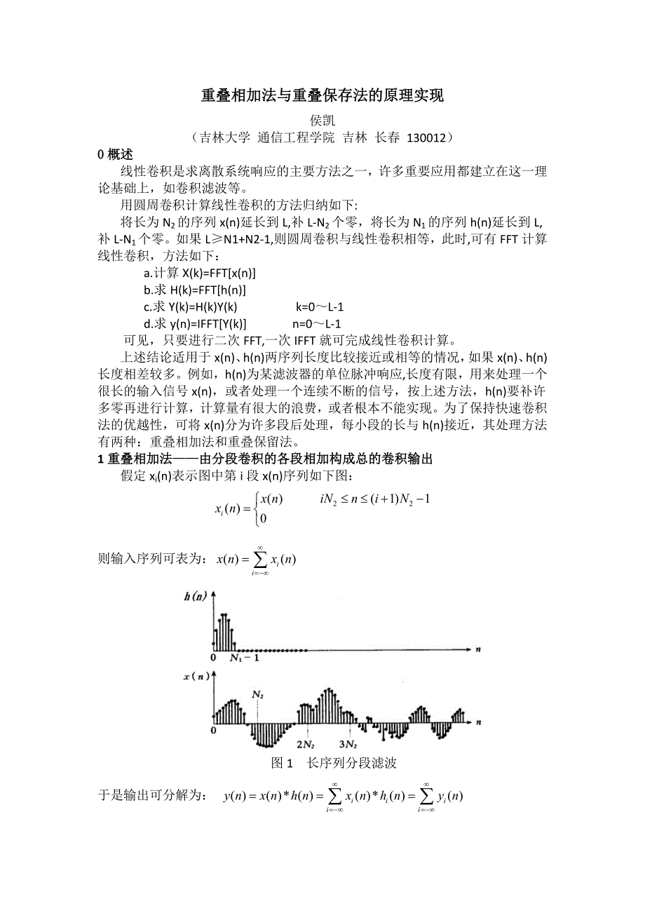 重叠相加法和重叠保留法的原理与实现_第1页