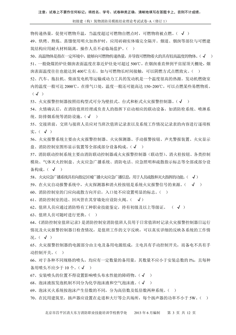 消防中控证理论考试试卷汇总_第3页