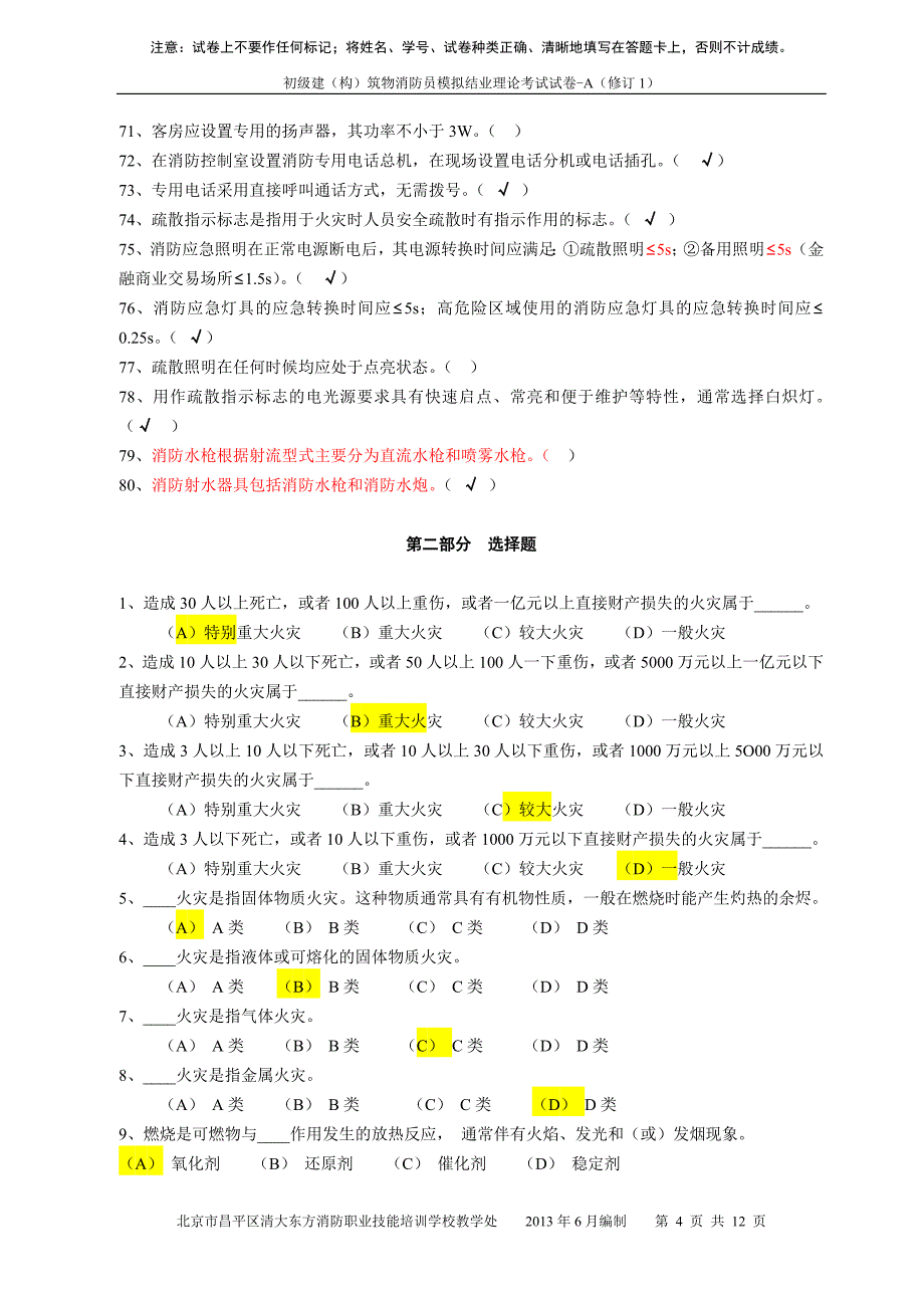 消防中控证理论考试试卷汇总_第4页