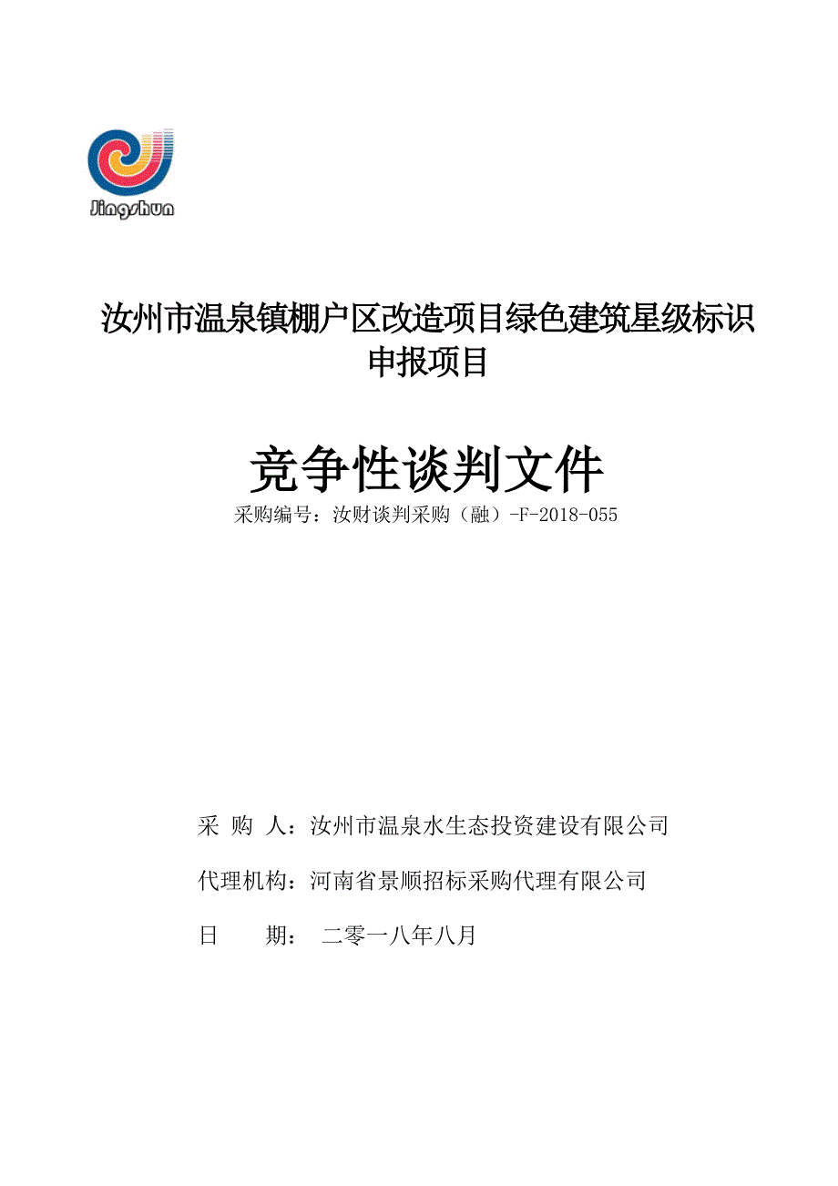 汝州温泉镇棚户区改造项目绿色建筑星级标识申报项目_第1页