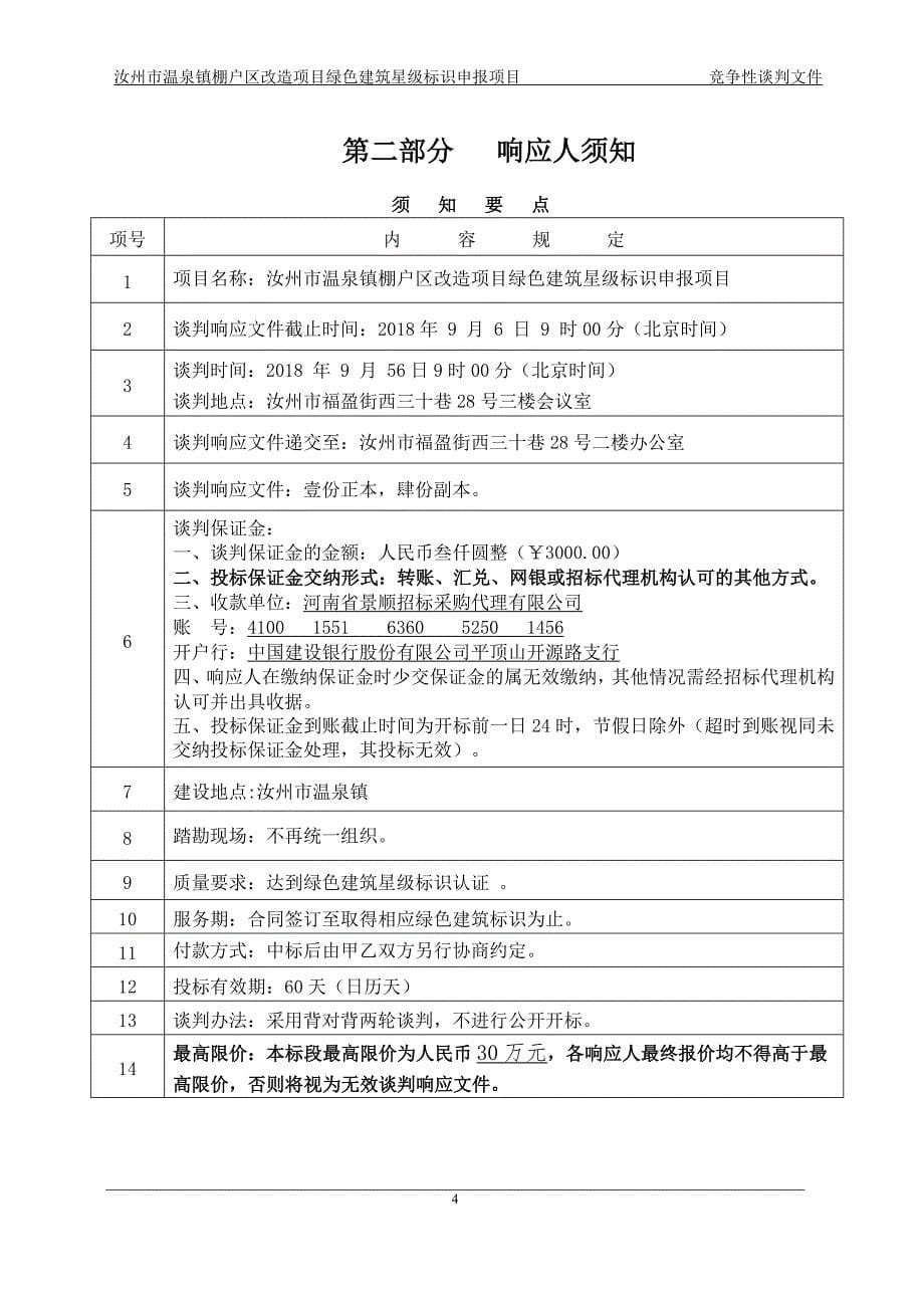 汝州温泉镇棚户区改造项目绿色建筑星级标识申报项目_第5页