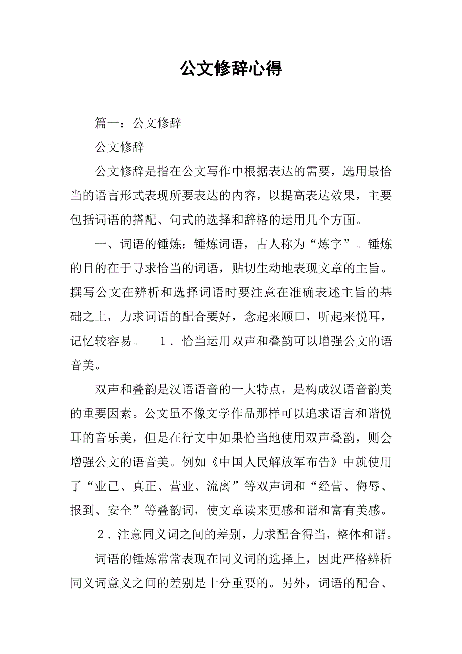 公文修辞心得.doc_第1页