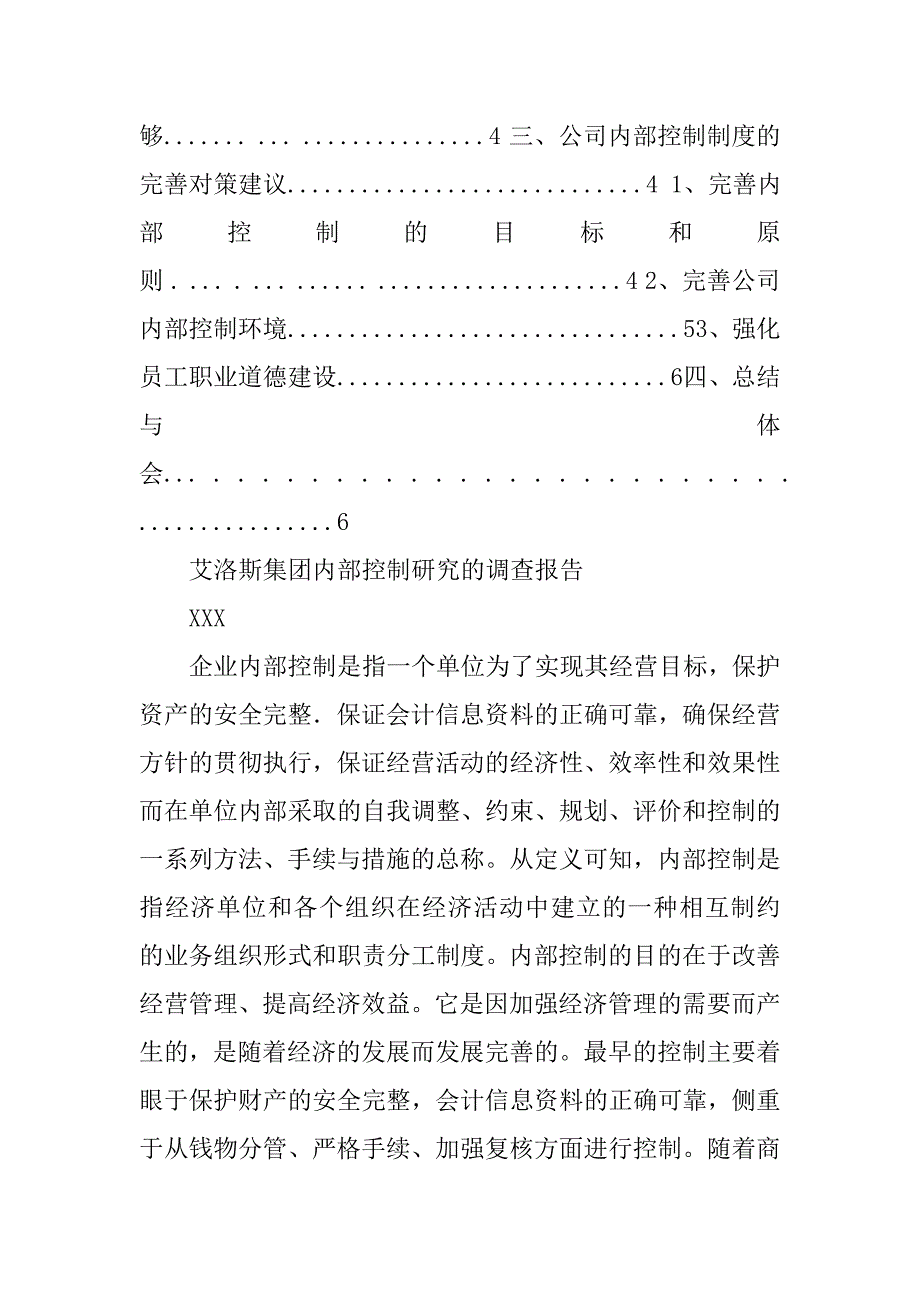 内部控制调查报告.doc_第2页