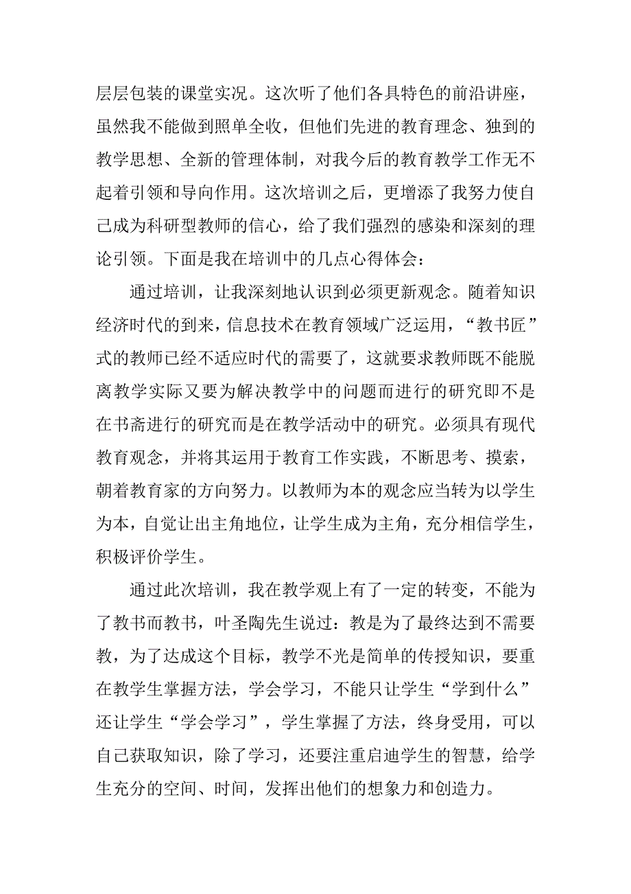 师资培训心得体会.doc_第4页