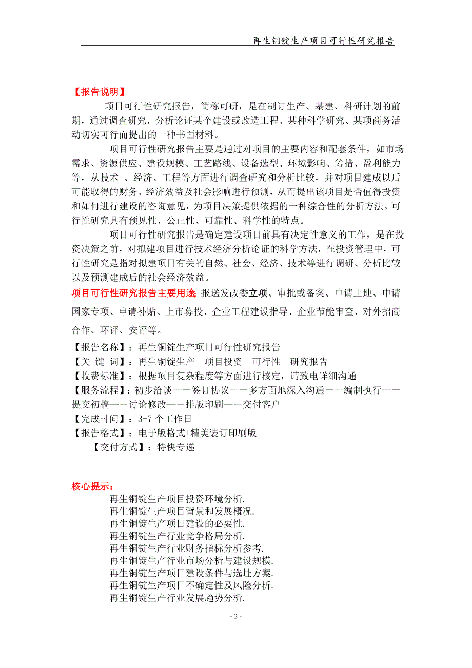 再生铜锭生产项目可行性研究报告【可编辑案例】_第2页