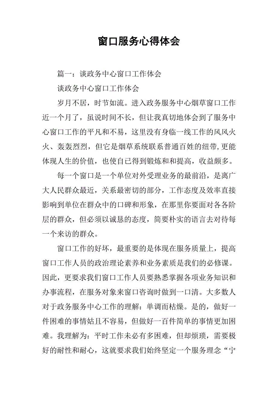 窗口服务心得体会.doc_第1页