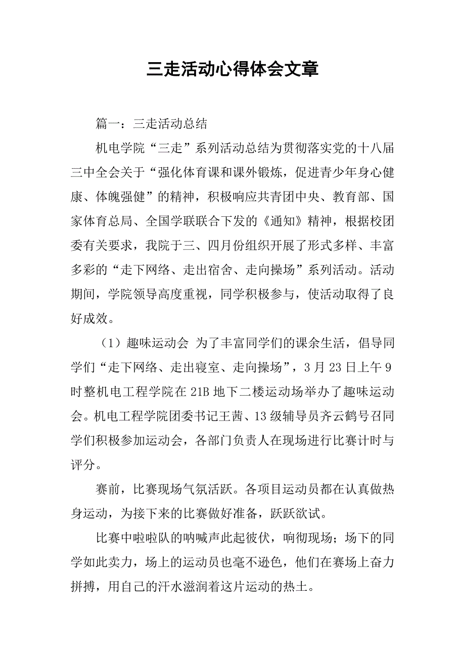 三走活动心得体会文章.doc_第1页