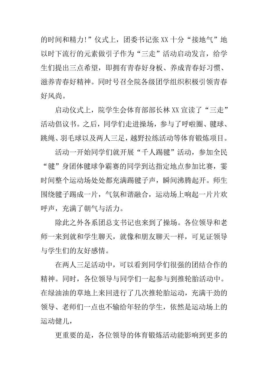 三走活动心得体会文章.doc_第5页