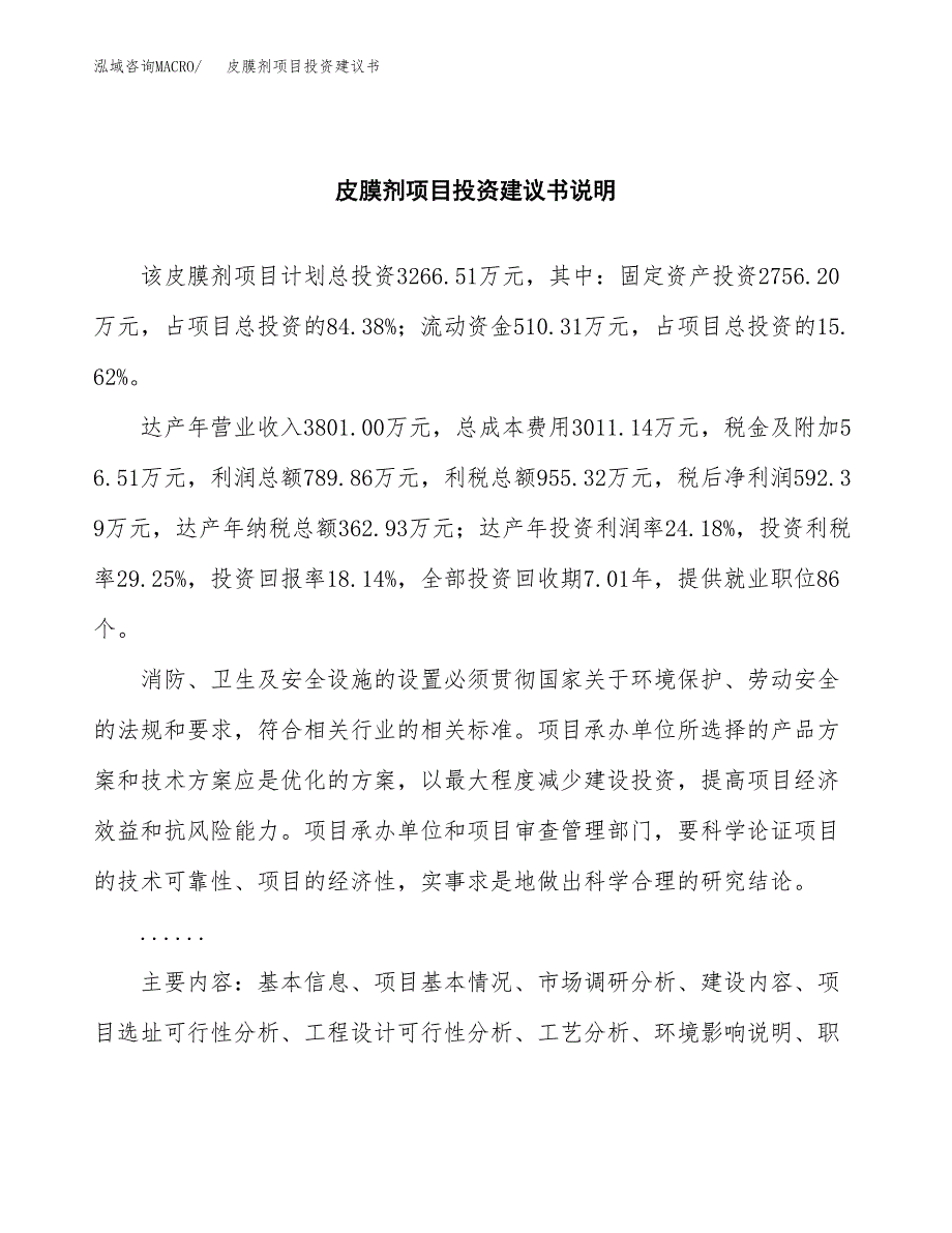 皮膜剂项目投资建议书(总投资3000万元)_第2页