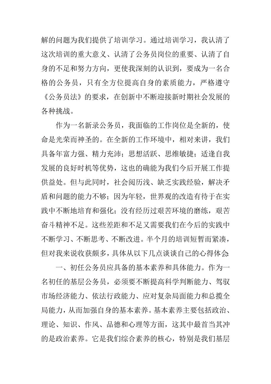 基层公务员培训思想汇报.doc_第4页