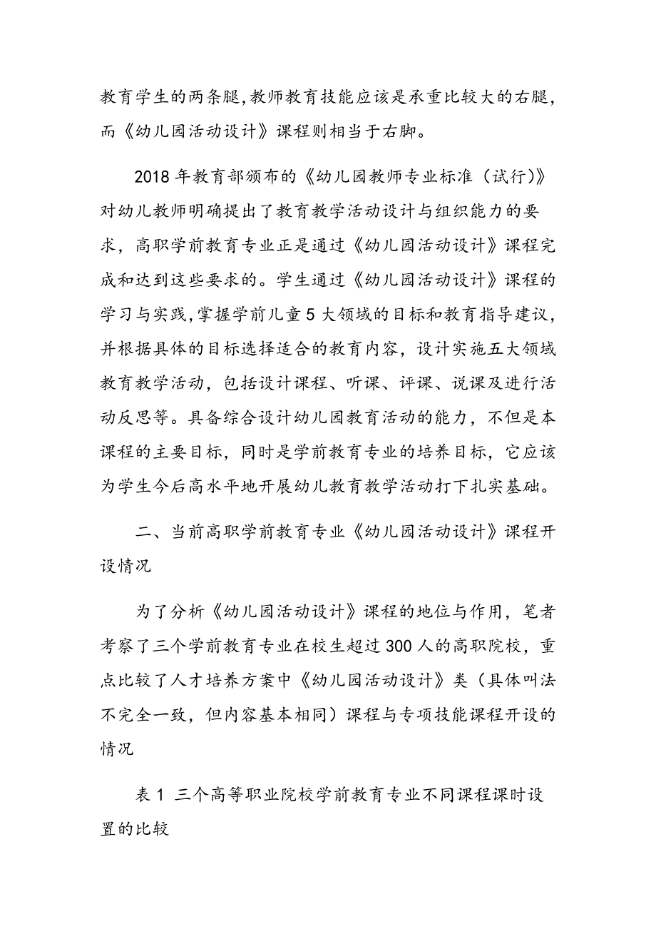 浅析《幼儿园活动设计》在高职学前教育专业课程体系中的地位与作用_第3页