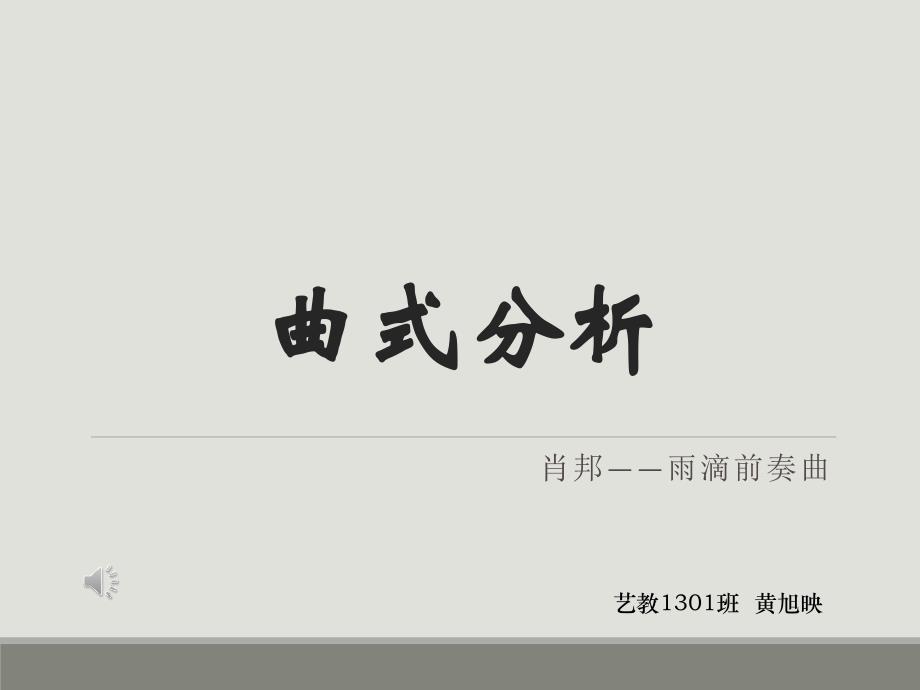 幽默曲曲式分析_第1页
