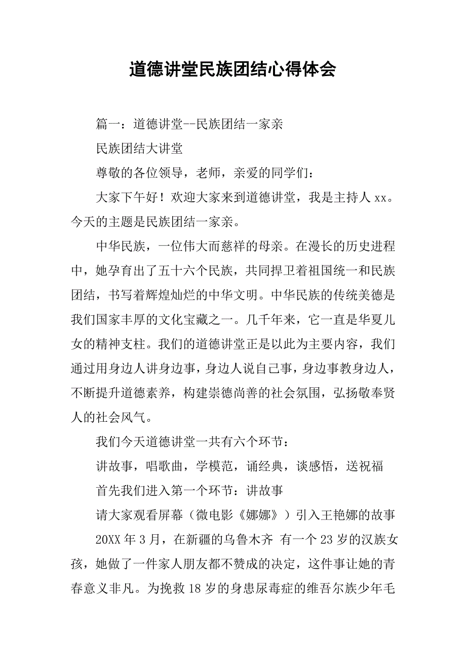 道德讲堂民族团结心得体会.doc_第1页
