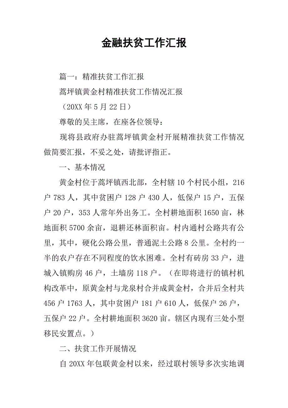 金融扶贫工作汇报.doc_第1页