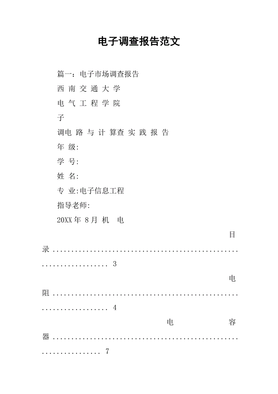 电子调查报告范文.doc_第1页