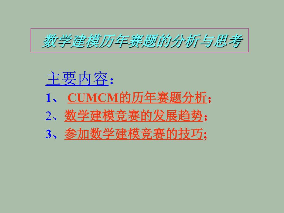 数模重要资料数学建模历年赛题的分析qin_第1页