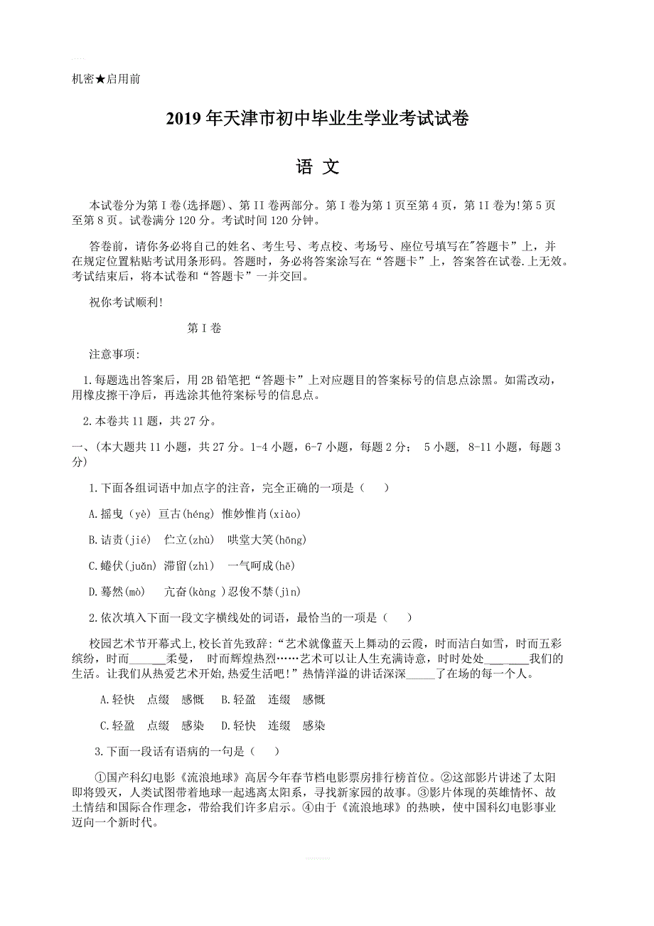 天津市2019年初中毕业生学业考试试题卷语文试题（含答案）_第1页