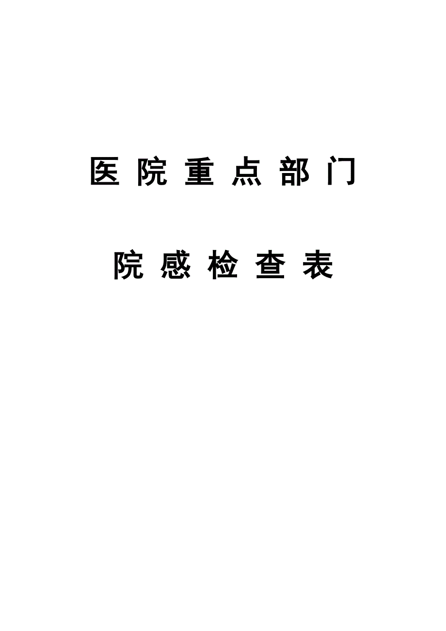 医院重点部门院感检查表(附件).doc_第1页