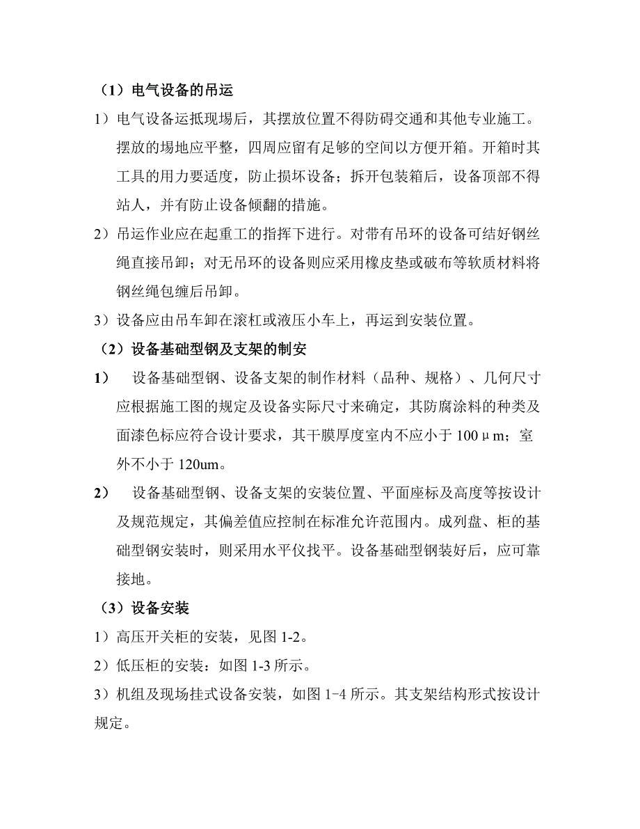 沙钢一期360m2烧结机建安工程-电气安装_第2页