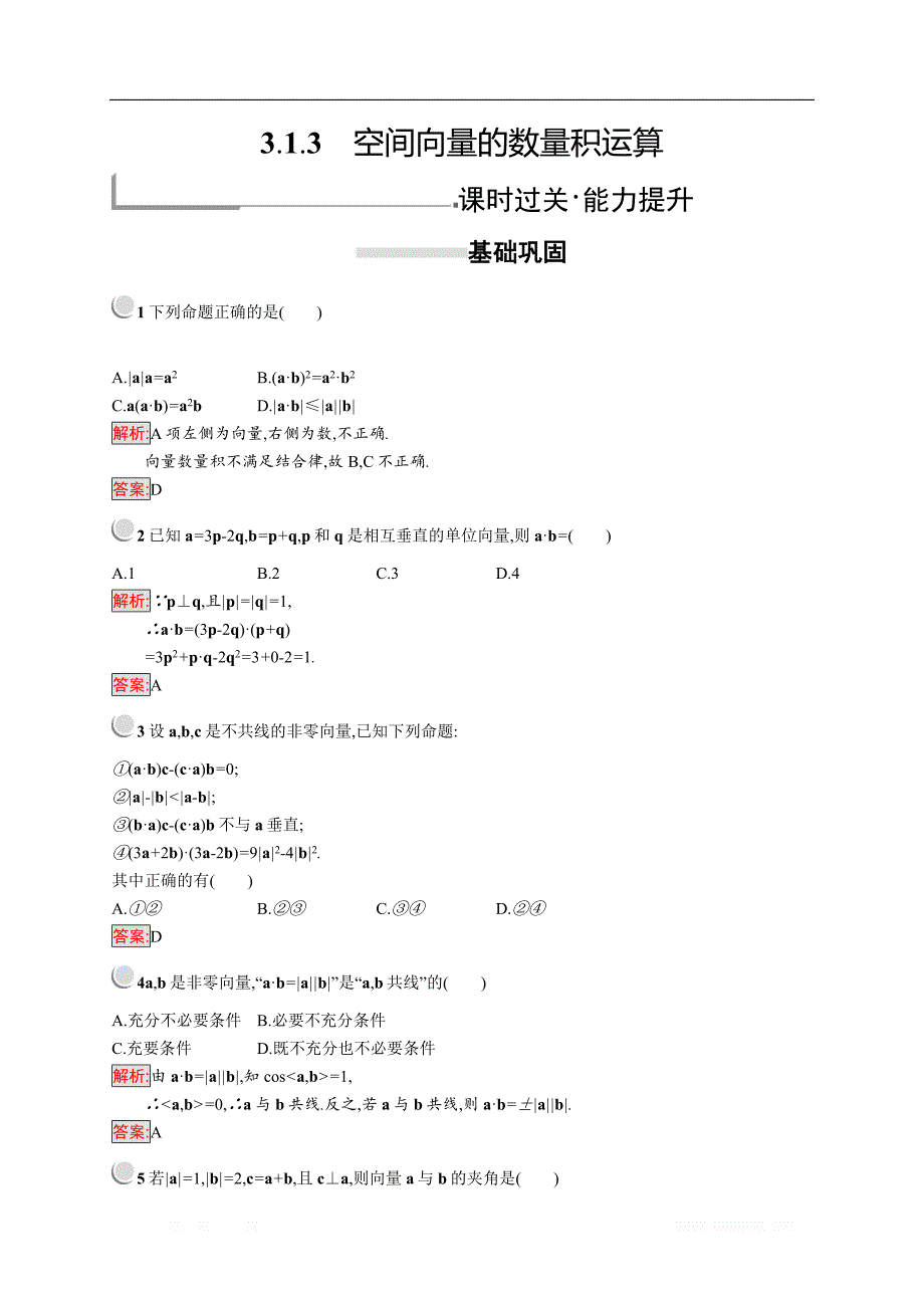 2018秋新版高中数学人教A版选修2-1习题：第三章空间向量与立体几何 3.1.3 _第1页