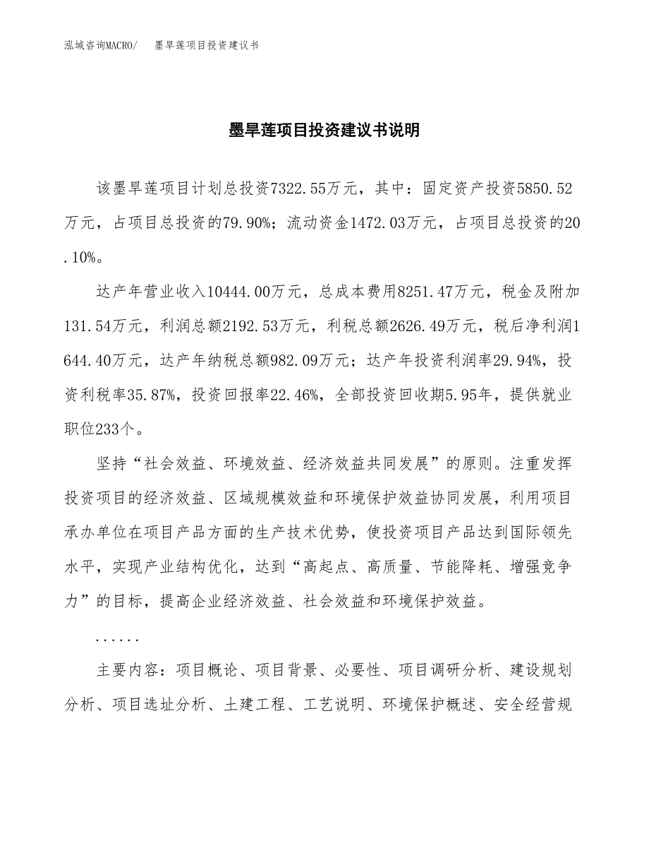 墨旱莲项目投资建议书(总投资7000万元)_第2页