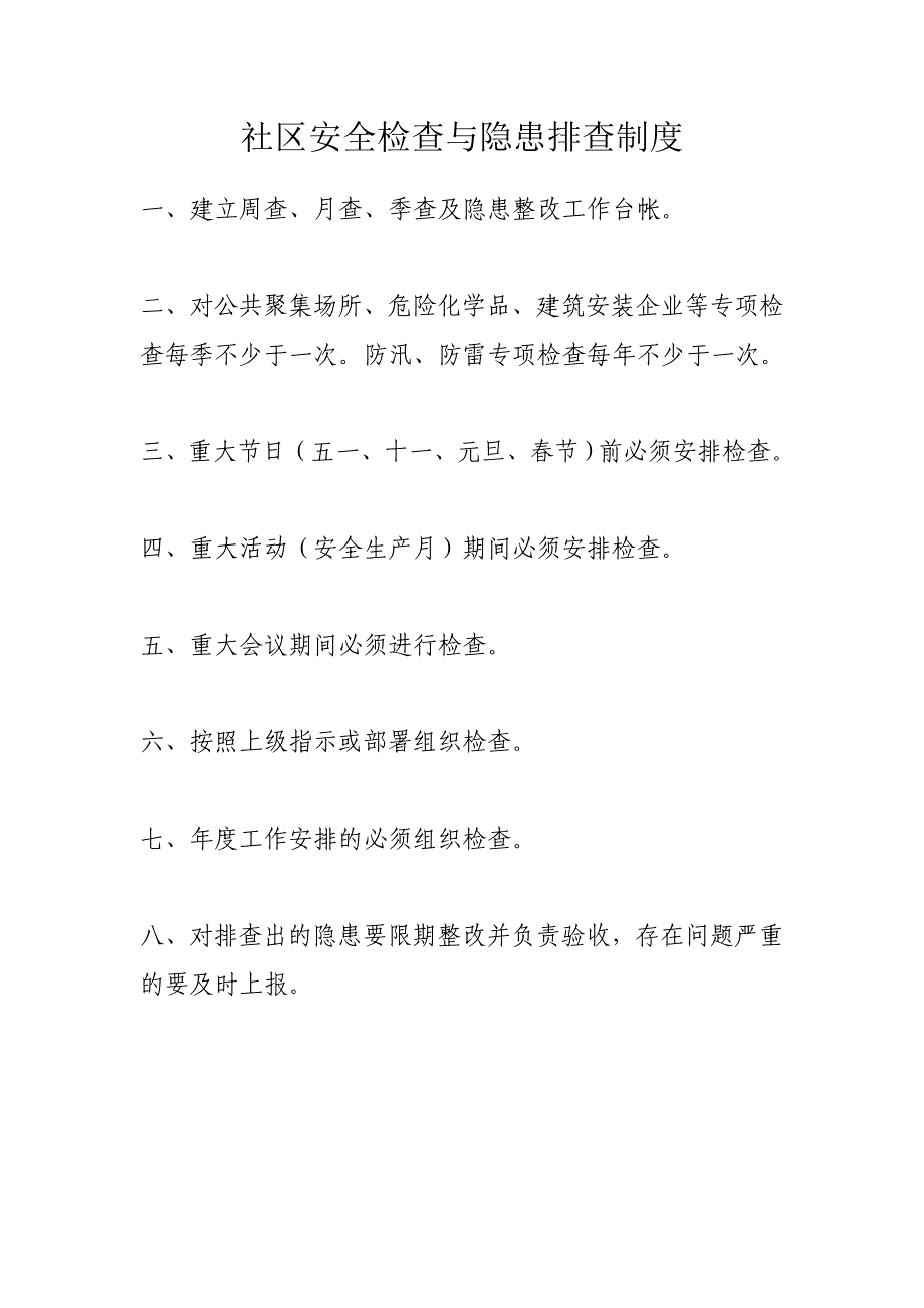 社区安全检查与隐患排查制度_第1页