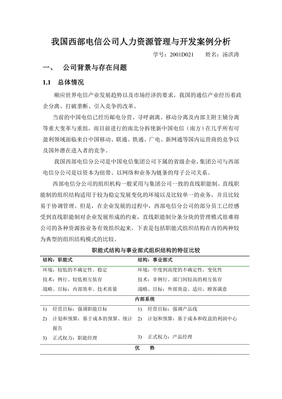 西部电信公司人力资源管理与开发案例_第1页