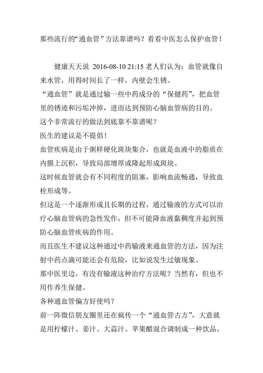 那些流行的“通血管”方法靠谱吗？看看中医怎么保护血管!_第1页