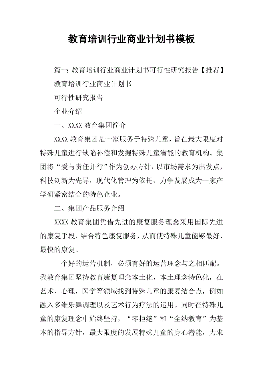 教育培训行业商业计划书模板.doc_第1页