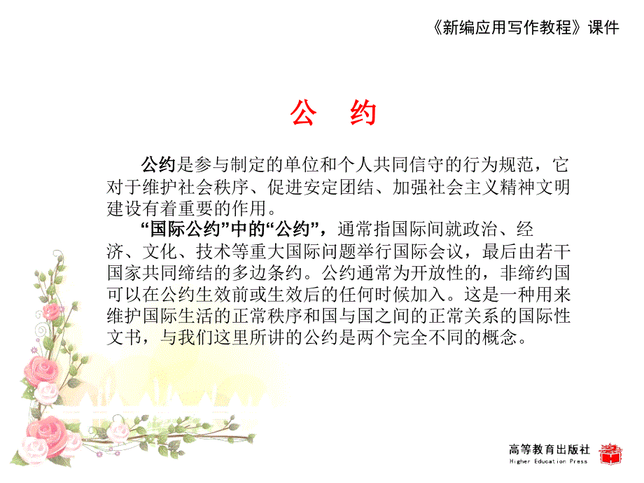 新编应用写作教程教学课件作者第二版黄高才教学课件第九节公约_第2页