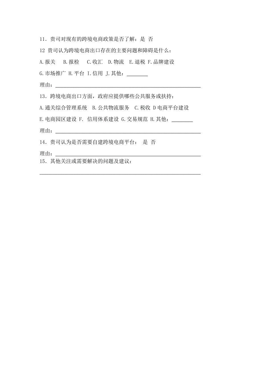 跨境电子商务调查问卷_第2页