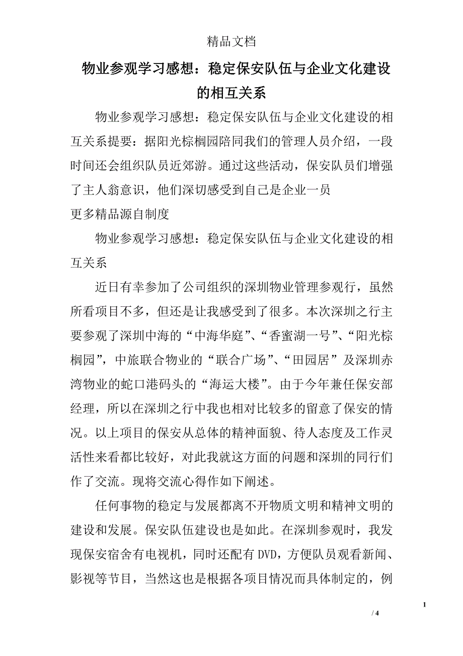 物业参观学习感想：稳定保安队伍与企业文化建设的相互关系_第1页